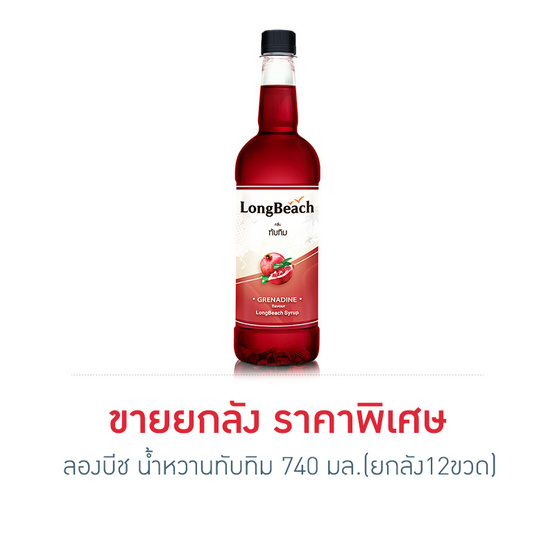 ลองบีช น้ำหวานทับทิม 740 มล. (ยกลัง 12 ขวด) ลองบีช น้ำหวานทับทิม 740 มล. (ยกลัง 12 ขวด)