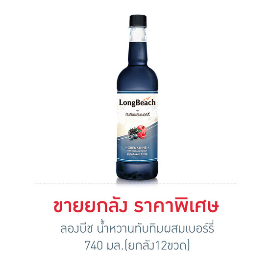 ลองบีช น้ำหวานทับทิมผสมเบอร์รี่ 740 มล. (ยกลัง 12 ขวด) ลองบีช น้ำหวานทับทิมผสมเบอร์รี่ 740 มล. (ยกลัง 12 ขวด)