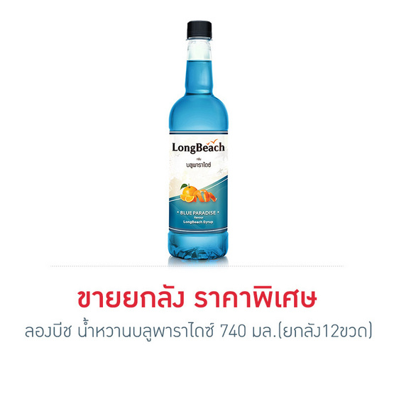 ลองบีช น้ำหวานบลูพาราไดซ์ 740 มล. (ยกลัง 12 ขวด) ลองบีช น้ำหวานบลูพาราไดซ์ 740 มล. (ยกลัง 12 ขวด)