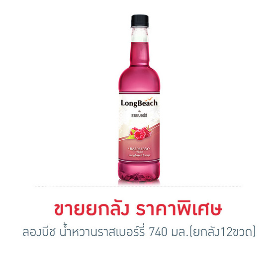 ลองบีช น้ำหวานราสเบอร์รี่ 740 มล. (ยกลัง 12 ขวด) ลองบีช น้ำหวานราสเบอร์รี่ 740 มล. (ยกลัง 12 ขวด)