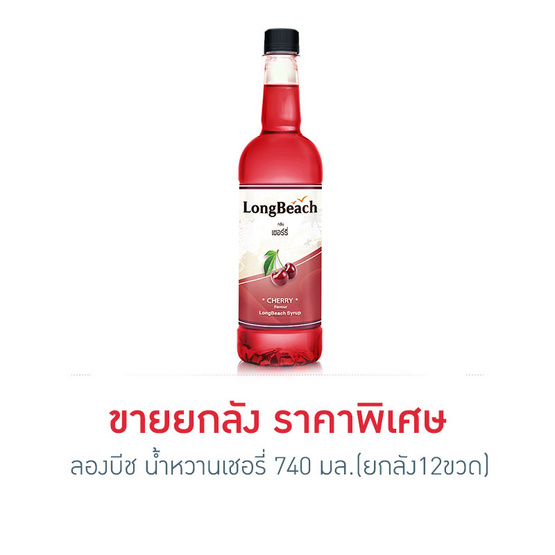 ลองบีช น้ำหวานเชอรี่ 740 มล. (ยกลัง 12 ขวด) ลองบีช น้ำหวานเชอรี่ 740 มล. (ยกลัง 12 ขวด)