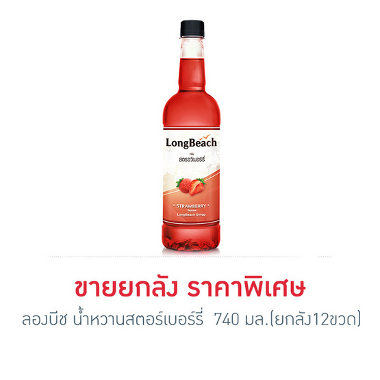 ลองบีช น้ำหวานสตอร์เบอร์รี่ 740 มล. (ยกลัง 12 ขวด) ลองบีช น้ำหวานสตอร์เบอร์รี่ 740 มล. (ยกลัง 12 ขวด)