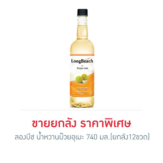 ลองบีช น้ำหวานบ๊วยอุเมะ 740 มล. (ยกลัง 12 ขวด) ลองบีช น้ำหวานบ๊วยอุเมะ 740 มล. (ยกลัง 12 ขวด)