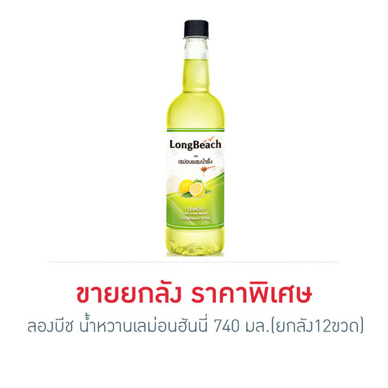ลองบีช น้ำหวานเลม่อนฮันนี่ 740 มล. (ยกลัง 12 ขวด) ลองบีช น้ำหวานเลม่อนฮันนี่ 740 มล. (ยกลัง 12 ขวด)