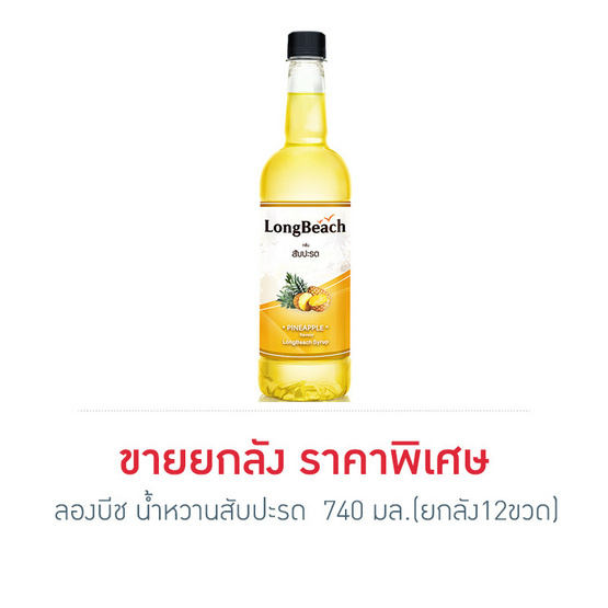 ลองบีช น้ำหวานสับปะรด 740 มล. (ยกลัง 12 ขวด) ลองบีช น้ำหวานสับปะรด 740 มล. (ยกลัง 12 ขวด)