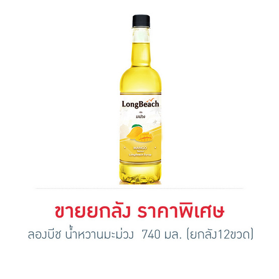 ลองบีช น้ำหวานมะม่วง 740 มล. (ยกลัง12ขวด) ลองบีช น้ำหวานมะม่วง 740 มล. (ยกลัง12ขวด)
