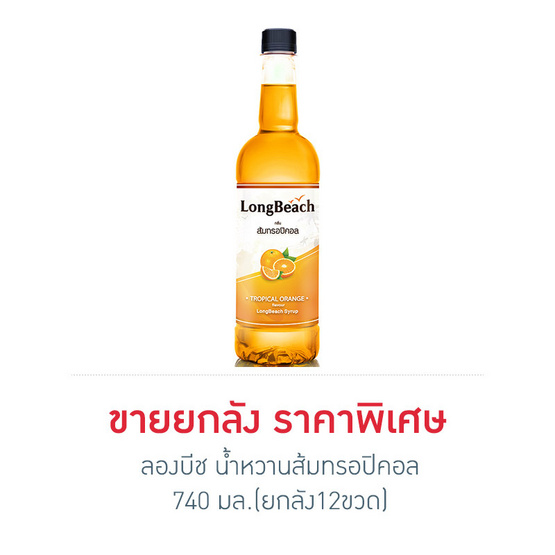 ลองบีช น้ำหวานส้มทรอปิคอล 740 มล. (ยกลัง 12 ขวด) ลองบีช น้ำหวานส้มทรอปิคอล 740 มล. (ยกลัง 12 ขวด)