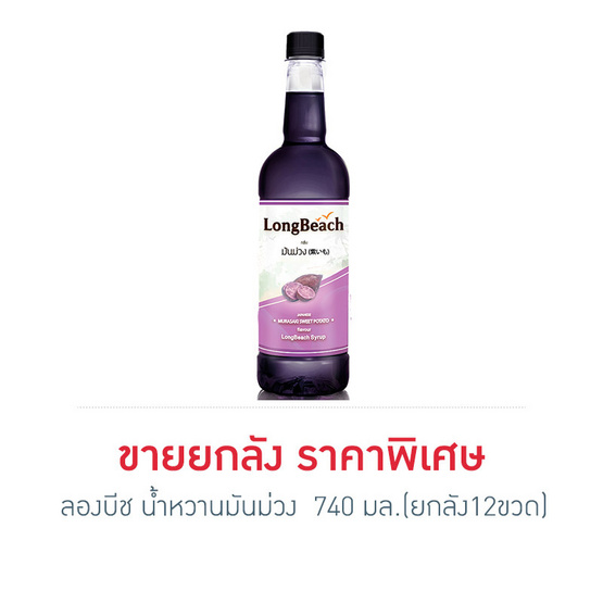 ลองบีช น้ำหวานมันม่วง 740 มล. (ยกลัง 12 ขวด) ลองบีช น้ำหวานมันม่วง 740 มล. (ยกลัง 12 ขวด)