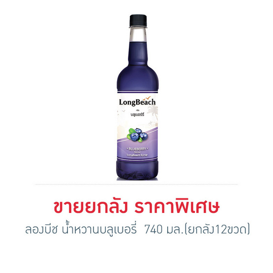 ลองบีช น้ำหวานบลูเบอรี่ 740 มล. (ยกลัง 12 ขวด) ลองบีช น้ำหวานบลูเบอรี่ 740 มล. (ยกลัง 12 ขวด)