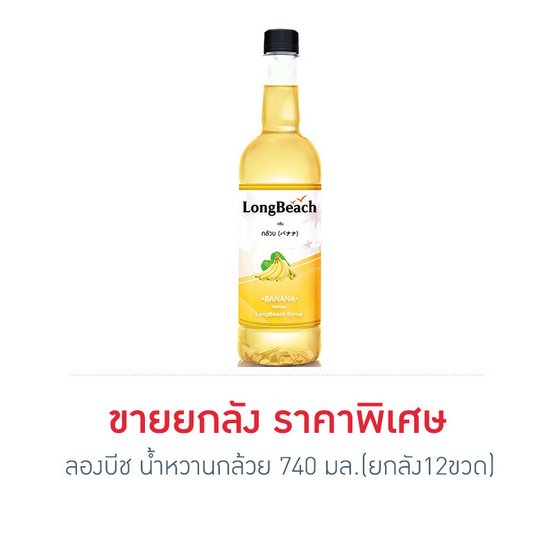 ลองบีช น้ำหวานกล้วย 740 มล. (ยกลัง 12 ขวด) ลองบีช น้ำหวานกล้วย 740 มล. (ยกลัง 12 ขวด)