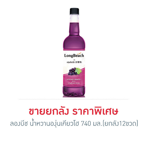 ลองบีช น้ำหวานองุ่นเคียวโฮ 740 มล. (ยกลัง 12 ขวด) ลองบีช น้ำหวานองุ่นเคียวโฮ 740 มล. (ยกลัง 12 ขวด)