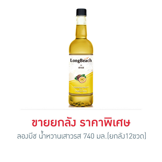 ลองบีช น้ำหวานเสาวรส 740 มล. (ยกลัง 12 ขวด) ลองบีช น้ำหวานเสาวรส 740 มล. (ยกลัง 12 ขวด)