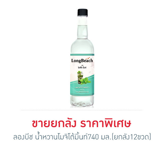 ลองบีช น้ำหวานโมจิโต้มิ้นท์ 740 มล. (ยกลัง 12 ขวด) ลองบีช น้ำหวานโมจิโต้มิ้นท์ 740 มล. (ยกลัง 12 ขวด)