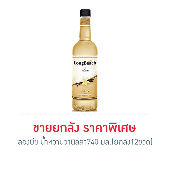 ลองบีช น้ำหวานวานิลลา 740 มล. (ยกลัง 12 ขวด) ลองบีช น้ำหวานวานิลลา 740 มล. (ยกลัง 12 ขวด)