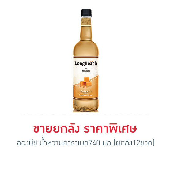 ลองบีช น้ำหวานคาราเมล 740 มล. (ยกลัง 12 ขวด) ลองบีช น้ำหวานคาราเมล 740 มล. (ยกลัง 12 ขวด)