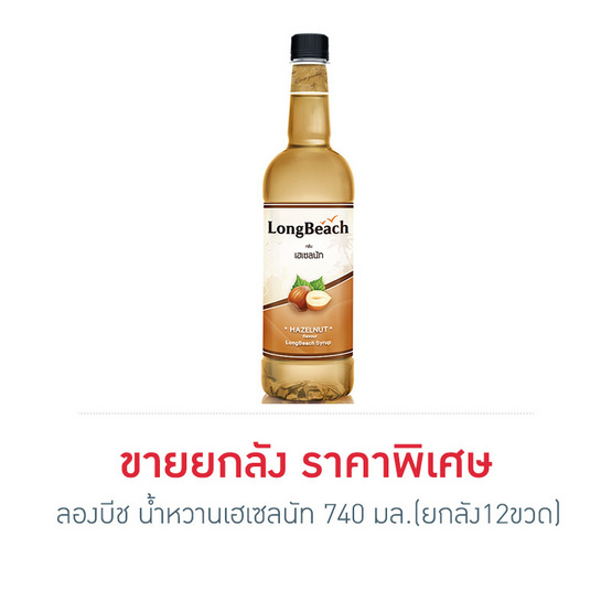 ลองบีช น้ำหวานเฮเซลนัท 740 มล. (ยกลัง 12 ขวด) ลองบีช น้ำหวานเฮเซลนัท 740 มล. (ยกลัง 12 ขวด)