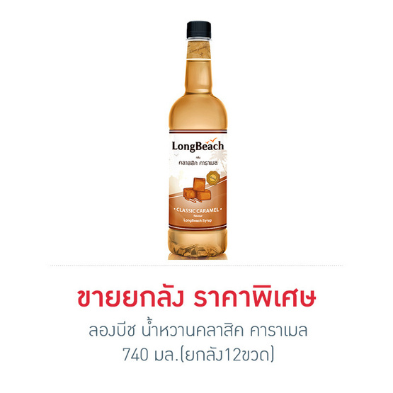 ลองบีช น้ำหวานคลาสิค คาราเมล 740 มล. (ยกลัง 12 ขวด) ลองบีช น้ำหวานคลาสิค คาราเมล 740 มล. (ยกลัง 12 ขวด)