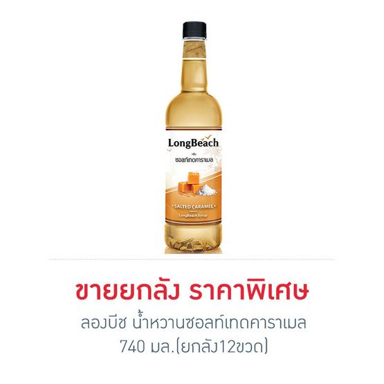 ลองบีช น้ำหวานซอลท์เทดคาราเมล 740 มล. (ยกลัง 12 ขวด) ลองบีช น้ำหวานซอลท์เทดคาราเมล 740 มล. (ยกลัง 12 ขวด)
