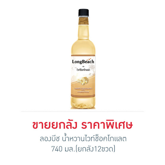 ลองบีช น้ำหวานไวท์ช็อคโกแลต 740 มล. (ยกลัง 12 ขวด) ลองบีช น้ำหวานไวท์ช็อคโกแลต 740 มล. (ยกลัง 12 ขวด)