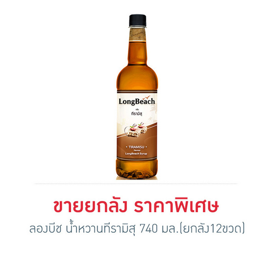 ลองบีช น้ำหวานทีรามิสุ 740 มล. (ยกลัง 12 ขวด) ลองบีช น้ำหวานทีรามิสุ 740 มล. (ยกลัง 12 ขวด)
