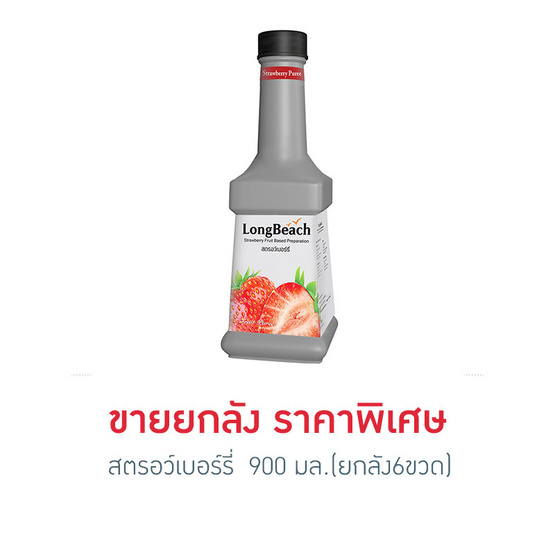 ลองบีช เพียวเร่ สตรอว์เบอร์รี่ 900 มล. (ยกลัง 6 ขวด) ลองบีช เพียวเร่ สตรอว์เบอร์รี่ 900 มล. (ยกลัง 6 ขวด)