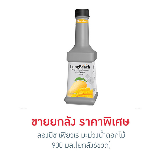 ลองบีช เพียวเร่ มะม่วงน้ำดอกไม้ 900 มล. (ยกลัง 6 ขวด) ลองบีช เพียวเร่ มะม่วงน้ำดอกไม้ 900 มล. (ยกลัง 6 ขวด)