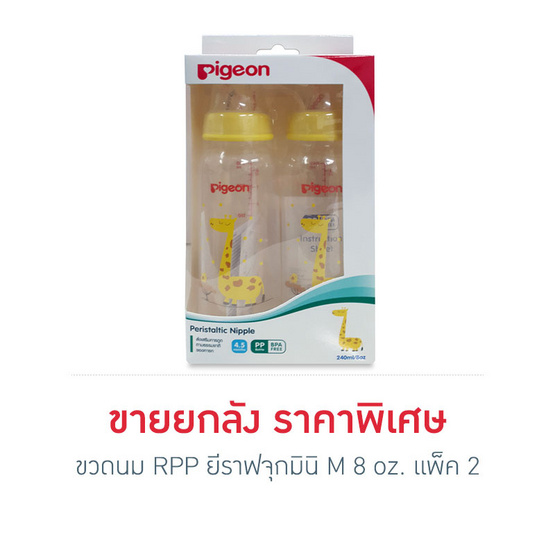 พีเจ้น ขวดนม RPP ยีราฟจุกมินิ M 8 ออนซ์ แพ็ค2 ยกลัง พีเจ้น ขวดนม RPP ยีราฟจุกมินิ M 8 ออนซ์ แพ็ค2 ยกลัง