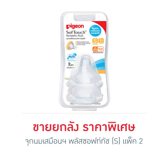 พีเจ้น จุกนมเสมือนฯ พลัส ซอฟท์ทัช ไซส์ S แพ็ค2 ยกลัง พีเจ้น จุกนมเสมือนฯ พลัส ซอฟท์ทัช ไซส์ S แพ็ค2 ยกลัง