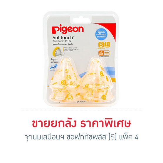พีเจ้น จุกนมเสมือนฯซอฟท์ทัช พลัส ไซส์ S แพ็ค4 ยกลัง พีเจ้น จุกนมเสมือนฯซอฟท์ทัช พลัส ไซส์ S แพ็ค4 ยกลัง