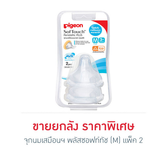 พีเจ้น จุกนมเสมือนฯ พลัส ซอฟท์ทัช ไซส์ M แพ็ค2 ยกลัง พีเจ้น จุกนมเสมือนฯ พลัส ซอฟท์ทัช ไซส์ M แพ็ค2 ยกลัง