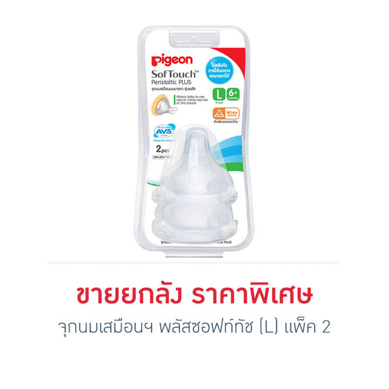 พีเจ้น จุกนมเสมือนฯ พลัส ซอฟท์ทัช ไซส์ L แพ็ค2 ยกลัง พีเจ้น จุกนมเสมือนฯ พลัส ซอฟท์ทัช ไซส์ L แพ็ค2 ยกลัง
