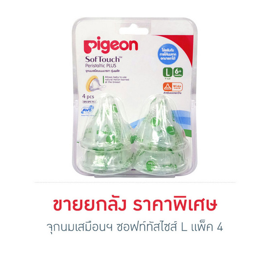 พีเจ้น จุกนมเสมือนฯซอฟท์ทัสไซส์ L แพ็ค4 ยกลัง พีเจ้น จุกนมเสมือนฯซอฟท์ทัสไซส์ L แพ็ค4 ยกลัง
