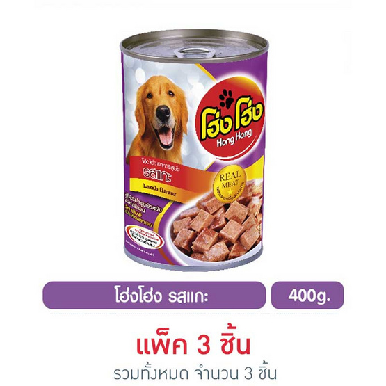 Hong Hong โฮ่ง โฮ่ง อาหารสุนัข รสแกะ 400 กรัม Hong Hong โฮ่ง โฮ่ง อาหารสุนัข รสแกะ 400 กรัม