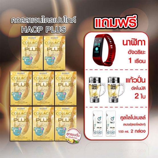 Donutt คอลลาเจน ไตรเปปไทด์ พลัส 10 ซอง 8 กล่อง แถมฟรี คูลไลโปเบลสเปรย์ แก้วปั่น และนาฬิกาอัจฉริยะ Donutt คอลลาเจน ไตรเปปไทด์ พลัส 10 ซอง 8 กล่อง แถมฟรี คูลไลโปเบลสเปรย์ แก้วปั่น และนาฬิกาอัจฉริยะ