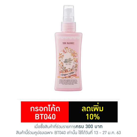 เดอะ เบเกอรี่ ปริ้นเซส บอดี้ แอนด์ แฮร์ เพอร์ฟูม มิสท์ เดอะ เบเกอรี่ ปริ้นเซส บอดี้ แอนด์ แฮร์ เพอร์ฟูม มิสท์