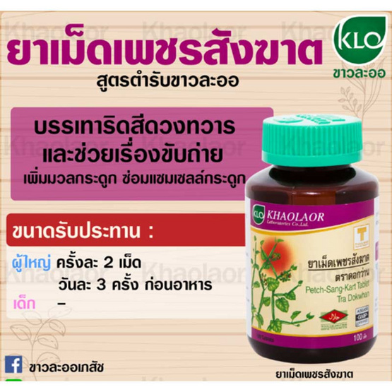 ขาวละออ ยาเม็ดเพชรสังฆาต ตราดอกว่าน 100 เม็ด ขาวละออ ยาเม็ดเพชรสังฆาต ตราดอกว่าน 100 เม็ด