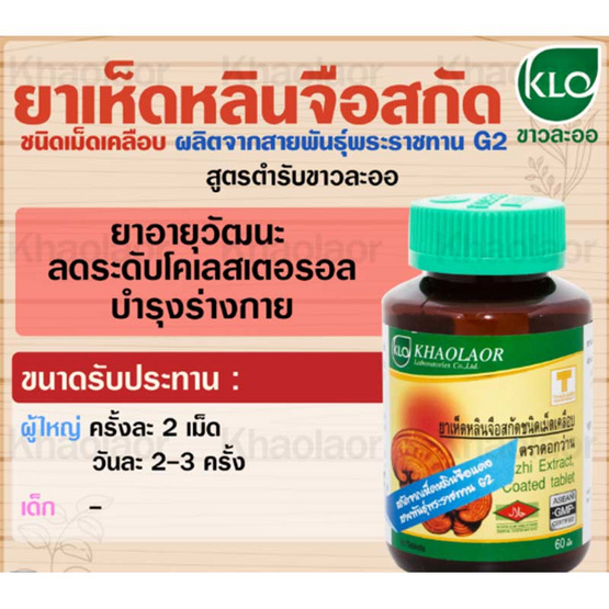 ขาวละออ ยาเห็ดหลินจือสกัด ชนิดเม็ดเคลือบ 60 เม็ด ขาวละออ ยาเห็ดหลินจือสกัด ชนิดเม็ดเคลือบ 60 เม็ด