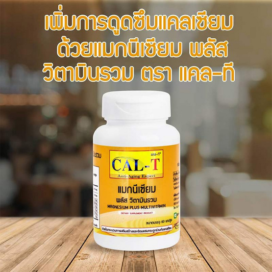 Cal-T แมกนีเซียม พลัส วิตามินรวม บรรจุ 60 แคปซูล Cal-T แมกนีเซียม พลัส วิตามินรวม บรรจุ 60 แคปซูล