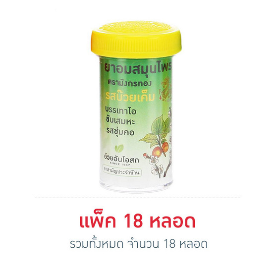 อ้วยอันโอสถ ยาอมสมุนไพร รสบ๊วยเค็ม ถาดละ 18 หลอด อ้วยอันโอสถ ยาอมสมุนไพร รสบ๊วยเค็ม ถาดละ 18 หลอด