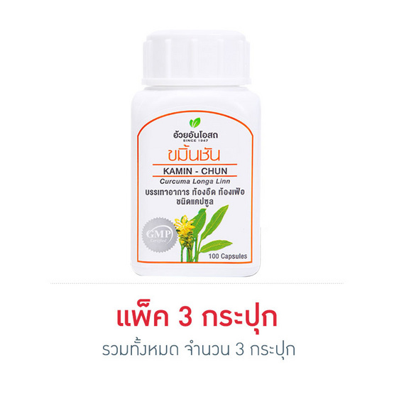 อ้วยอันโอสถ ยาขมิ้นชันชนิดแคปซูล 100 แคปซูล แพ็ค 3 กระปุก อ้วยอันโอสถ ยาขมิ้นชันชนิดแคปซูล 100 แคปซูล แพ็ค 3 กระปุก