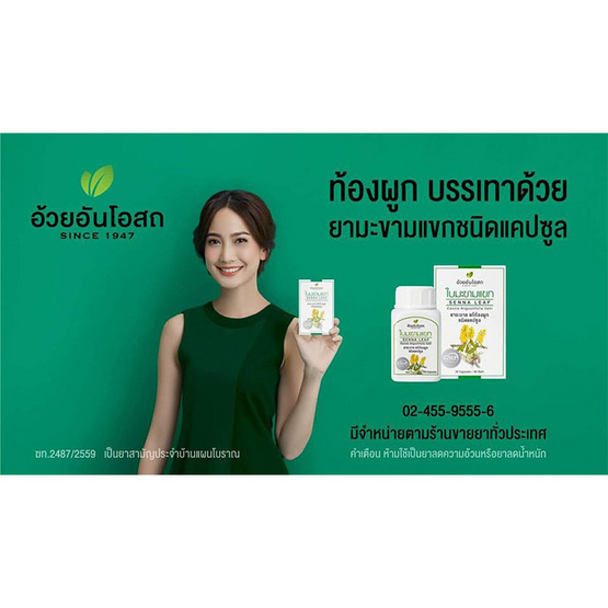 อ้วยอันโอสถ ยาใบมะขามแขกชนิดแคปซูล 100 แคปซูล แพ็ค 3 กระปุก อ้วยอันโอสถ ยาใบมะขามแขกชนิดแคปซูล 100 แคปซูล แพ็ค 3 กระปุก