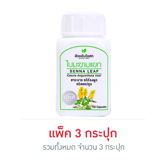 อ้วยอันโอสถ ยาใบมะขามแขกชนิดแคปซูล 100 แคปซูล แพ็ค 3 กระปุก อ้วยอันโอสถ ยาใบมะขามแขกชนิดแคปซูล 100 แคปซูล แพ็ค 3 กระปุก