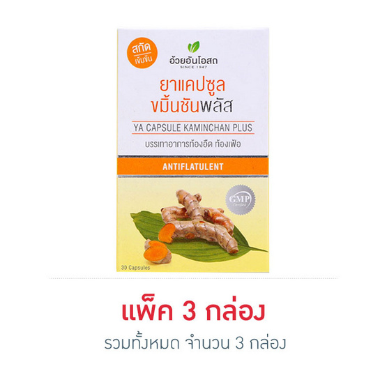 อ้วยอันโอสถ ยาแคปซูลขมิ้นชันพลัส กล่องละ 30 แคปซูล แพ็ค 3 กล่อง อ้วยอันโอสถ ยาแคปซูลขมิ้นชันพลัส กล่องละ 30 แคปซูล แพ็ค 3 กล่อง