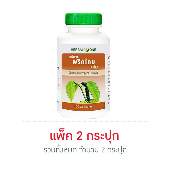 Herbal One ยาขับลมพริกไทยแคปซูล 100 แคปซูล แพ็ค 2 กระปุก Herbal One ยาขับลมพริกไทยแคปซูล 100 แคปซูล แพ็ค 2 กระปุก