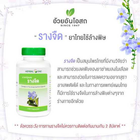 Herbal One ยาแคปซูลผสมรางจืด 100 แคปซูล แพ็ค 2 กระปุก Herbal One ยาแคปซูลผสมรางจืด 100 แคปซูล แพ็ค 2 กระปุก