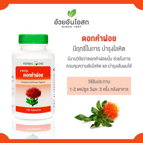 Herbal One ยาแคปซูลดอกคำฝอย 100 แคปซูล แพ็ค 2 กระปุก Herbal One ยาแคปซูลดอกคำฝอย 100 แคปซูล แพ็ค 2 กระปุก