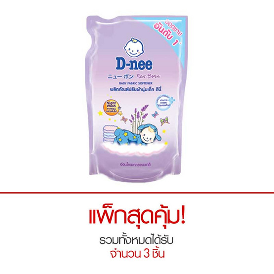 ดีนี่ นิวบอร์น น้ำยาปรับผ้านุ่มเด็ก กลิ่นไนท์ วอช สีม่วง 600 มล. ถุงเติม ดีนี่ นิวบอร์น น้ำยาปรับผ้านุ่มเด็ก กลิ่นไนท์ วอช สีม่วง 600 มล. ถุงเติม