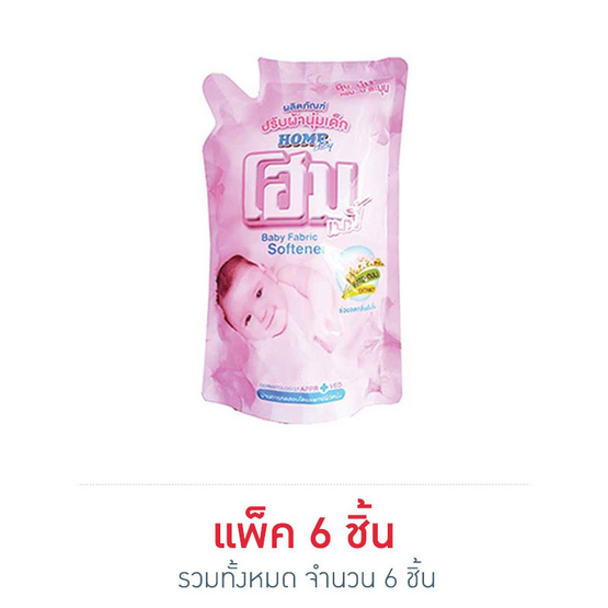 โฮม เบบี้ น้ำยาปรับผ้านุ่มเด็ก สูตรลดกลิ่นอับชื้น สีชมพู 600 มล. ถุงเติม โฮม เบบี้ น้ำยาปรับผ้านุ่มเด็ก สูตรลดกลิ่นอับชื้น สีชมพู 600 มล. ถุงเติม