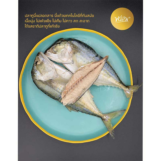 พร้อมปลาทูนึ่งพรีเมี่ยม 330 กรัม พร้อมปลาทูนึ่งพรีเมี่ยม 330 กรัม