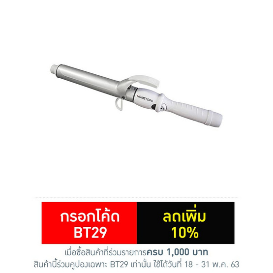 Hometops อุปกรณ์ม้วนผม 32 มม. รุ่น CB-38 Hometops อุปกรณ์ม้วนผม 32 มม. รุ่น CB-38